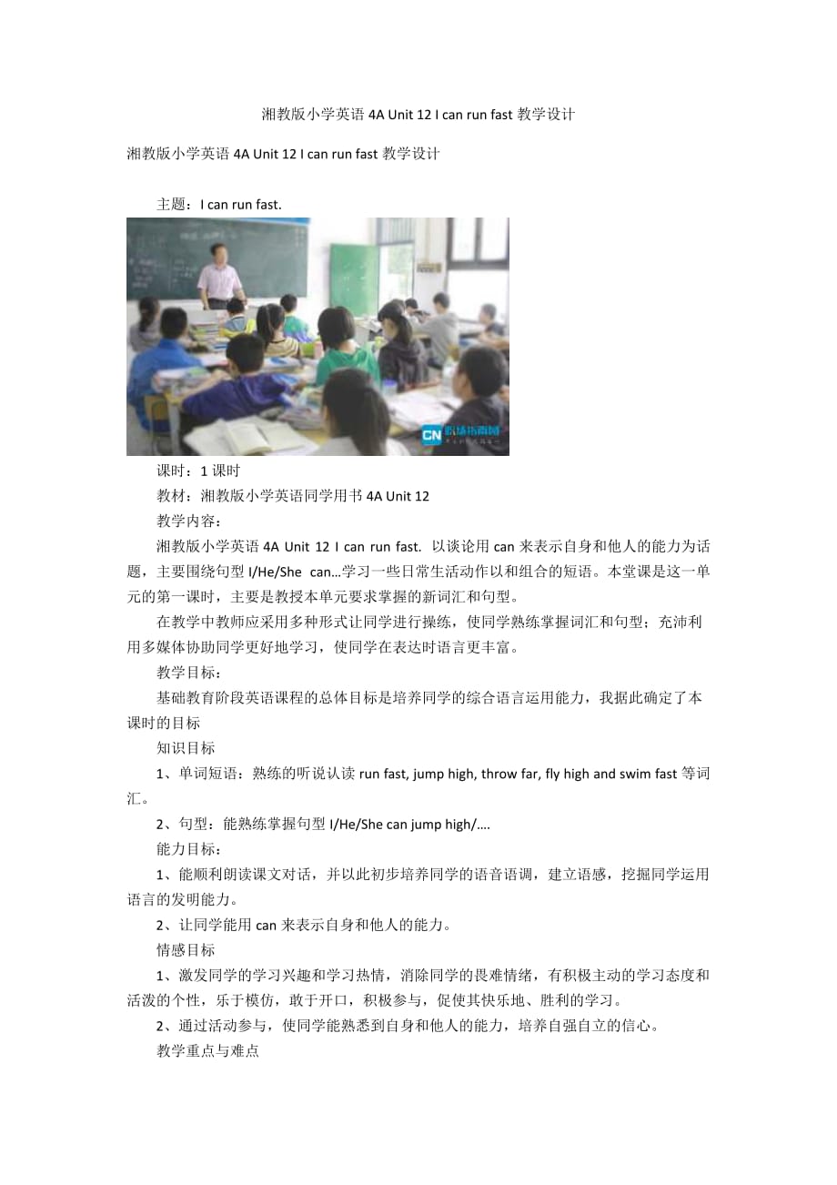 湘教版小学英语4A Unit 12 I can run fast教学设计_第1页