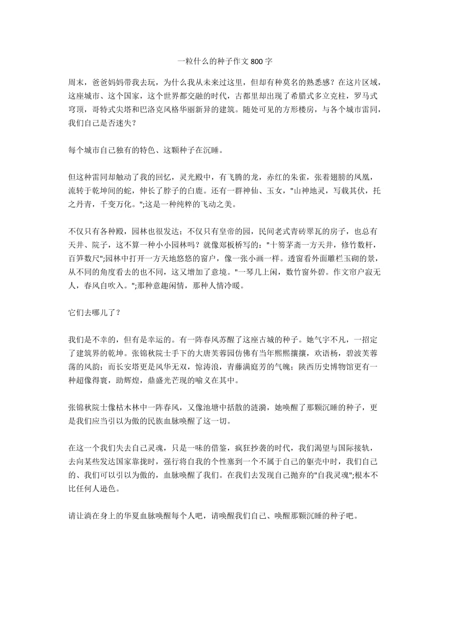 一粒什么的种子作文800字_第1页