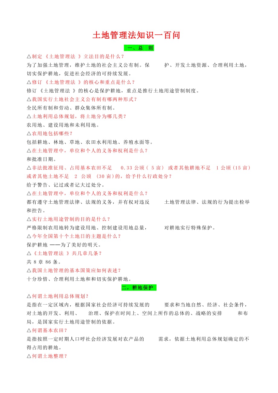 土地管理法知識(shí)一百問_第1頁