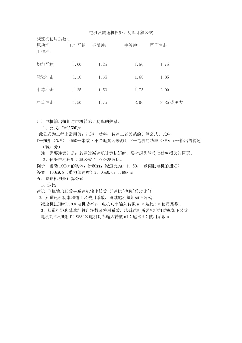 电机及减速机扭矩计算公式_第1页