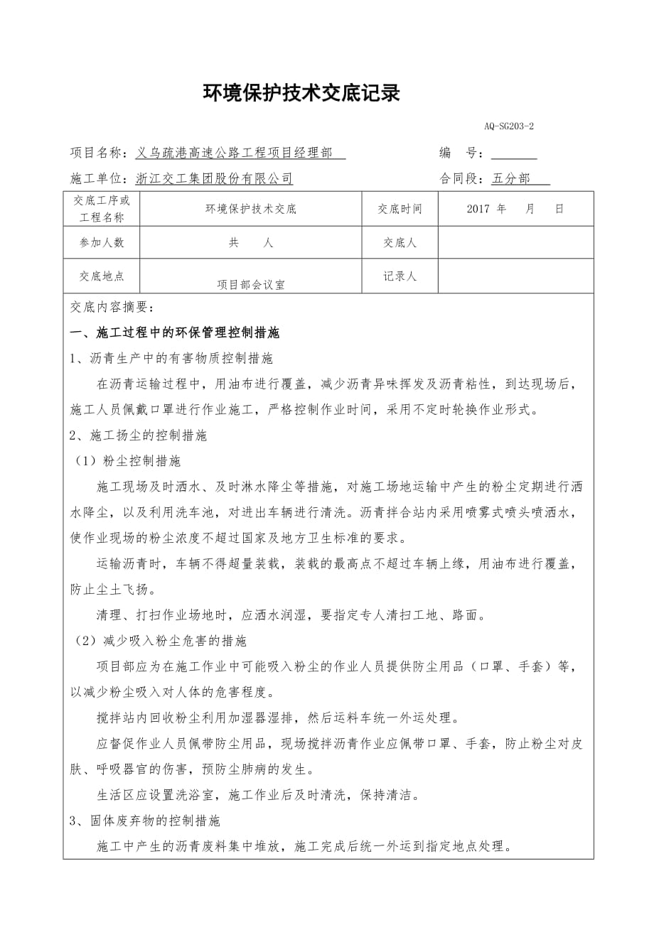 環(huán)境保護技術交底_第1頁