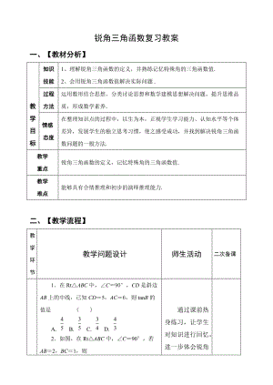 中考銳角三角函數(shù)復(fù)習(xí)教案