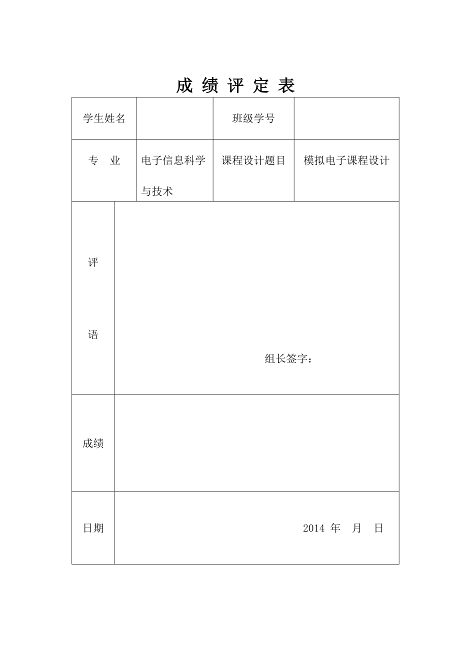 電壓串聯(lián)負(fù)反饋放大電路仿真分析-模電課設(shè)_第1頁(yè)