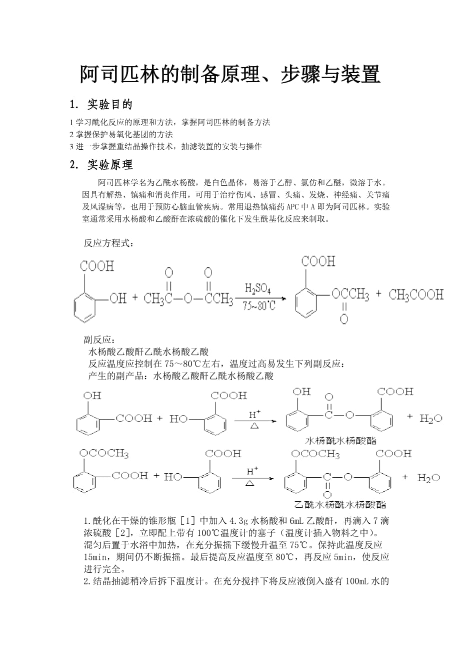 阿司匹林制備原理_第1頁(yè)