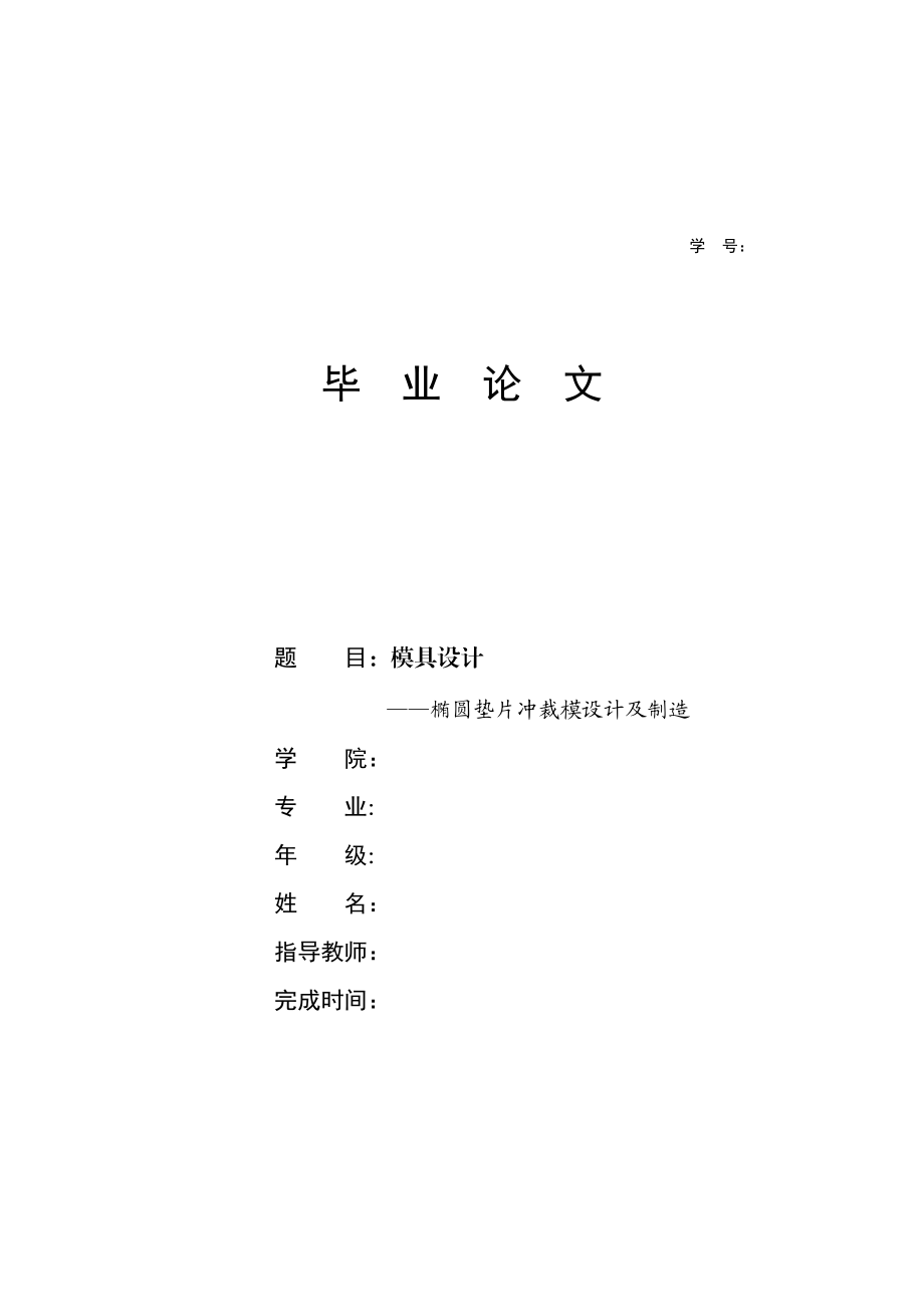 橢圓墊片沖裁模設(shè)計及制造_第1頁