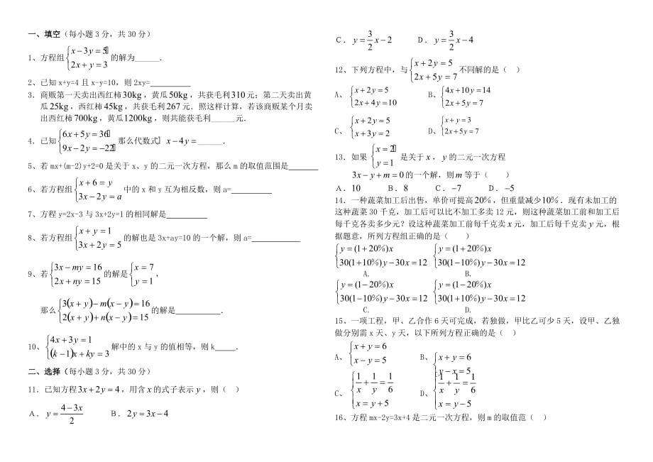 新湘教版七年级下册二元一次方程组测试题_第1页