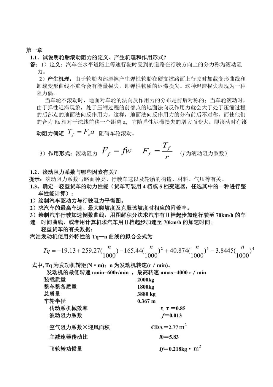 汽车理论课后题答案_第1页