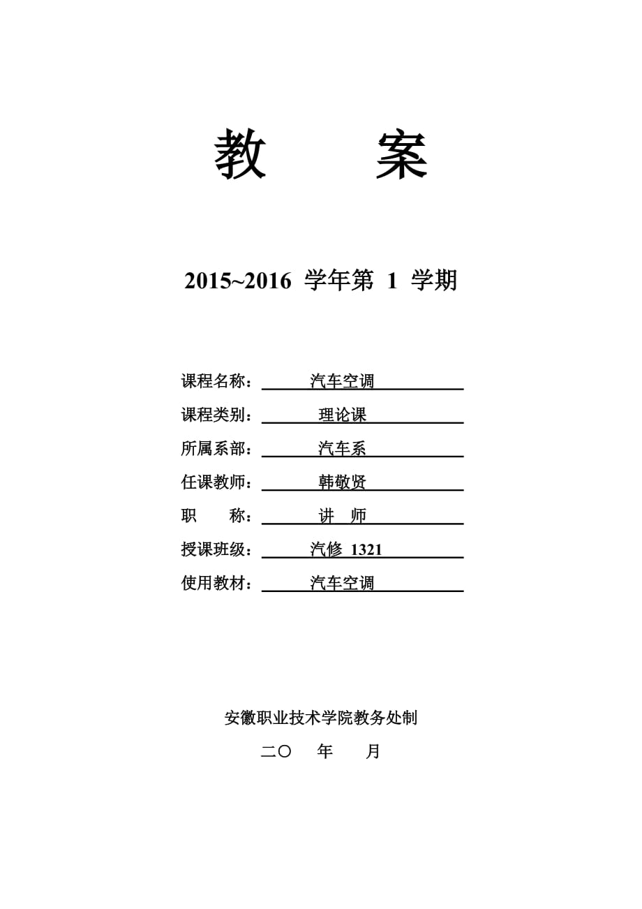 汽車空調(diào)-教案_第1頁