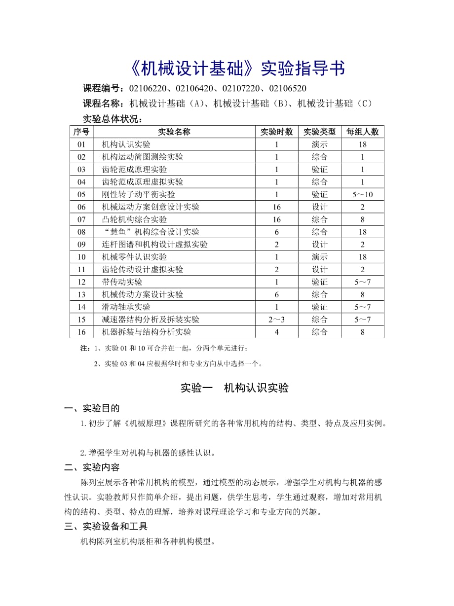 實驗二機構運動簡圖測繪_第1頁