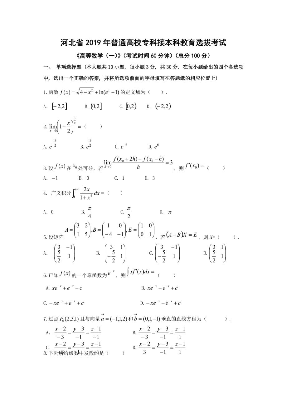 河北省專接本考試真題2019高等數(shù)學(xué)一_第1頁(yè)