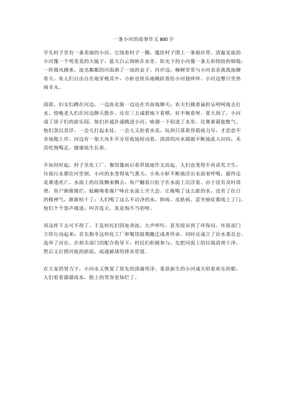 一条小河的故事作文800字_第1页