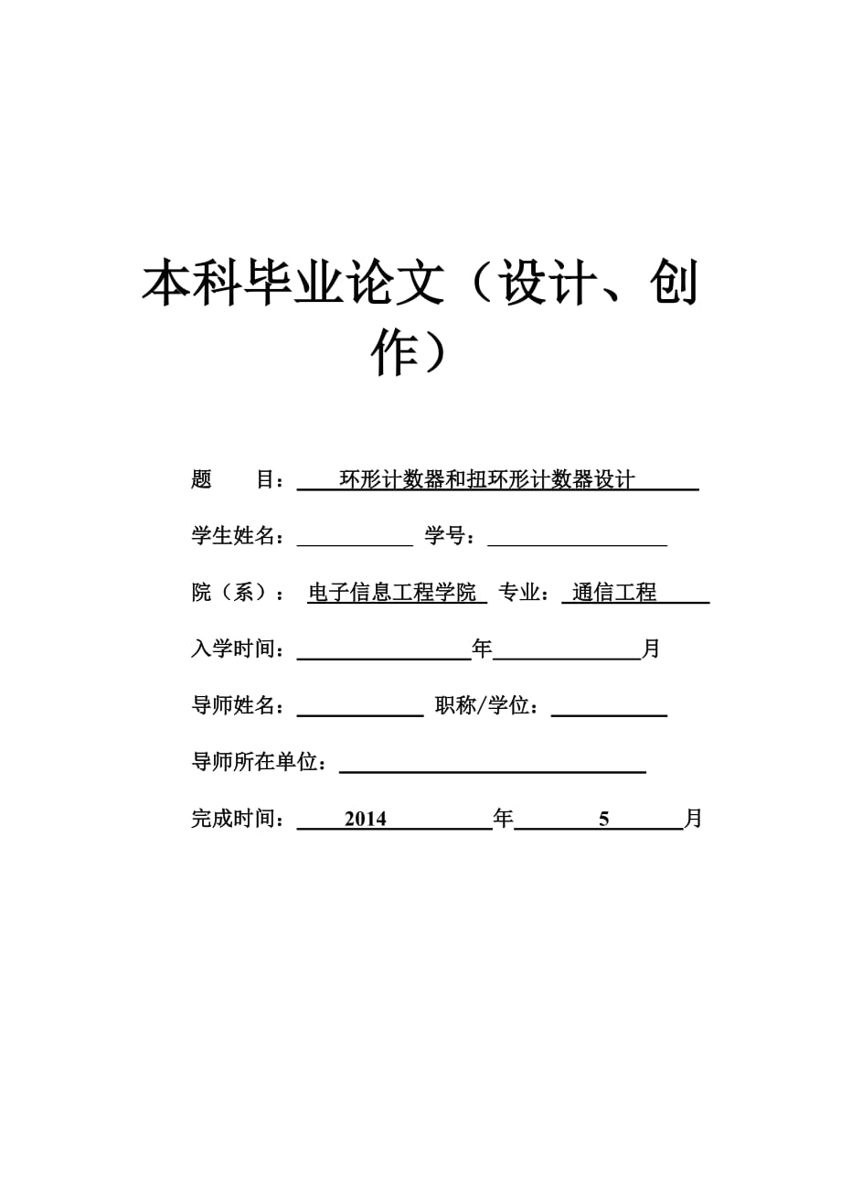 环形计数器和扭环形计数器设计_第1页