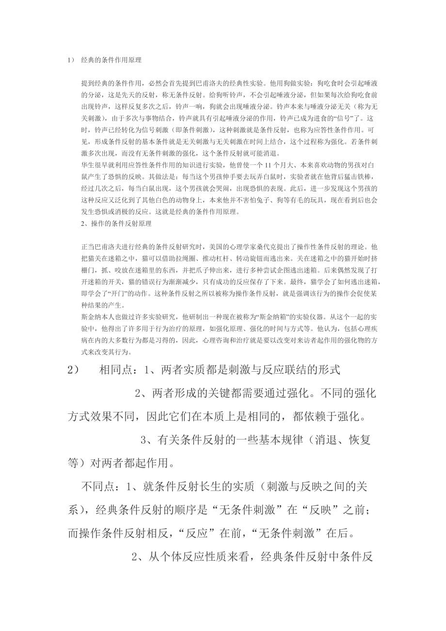 經(jīng)典條件反射理論與操作型條件反射理論異同_第1頁