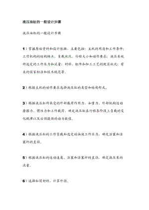 液壓油缸的一般設(shè)計步驟手冊