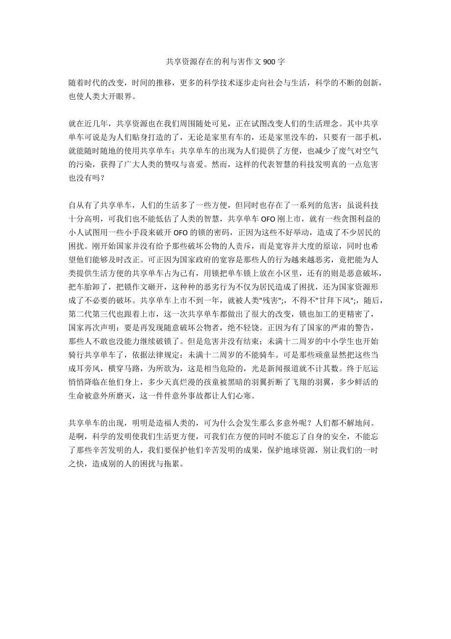 共享资源存在的利与害作文900字_第1页