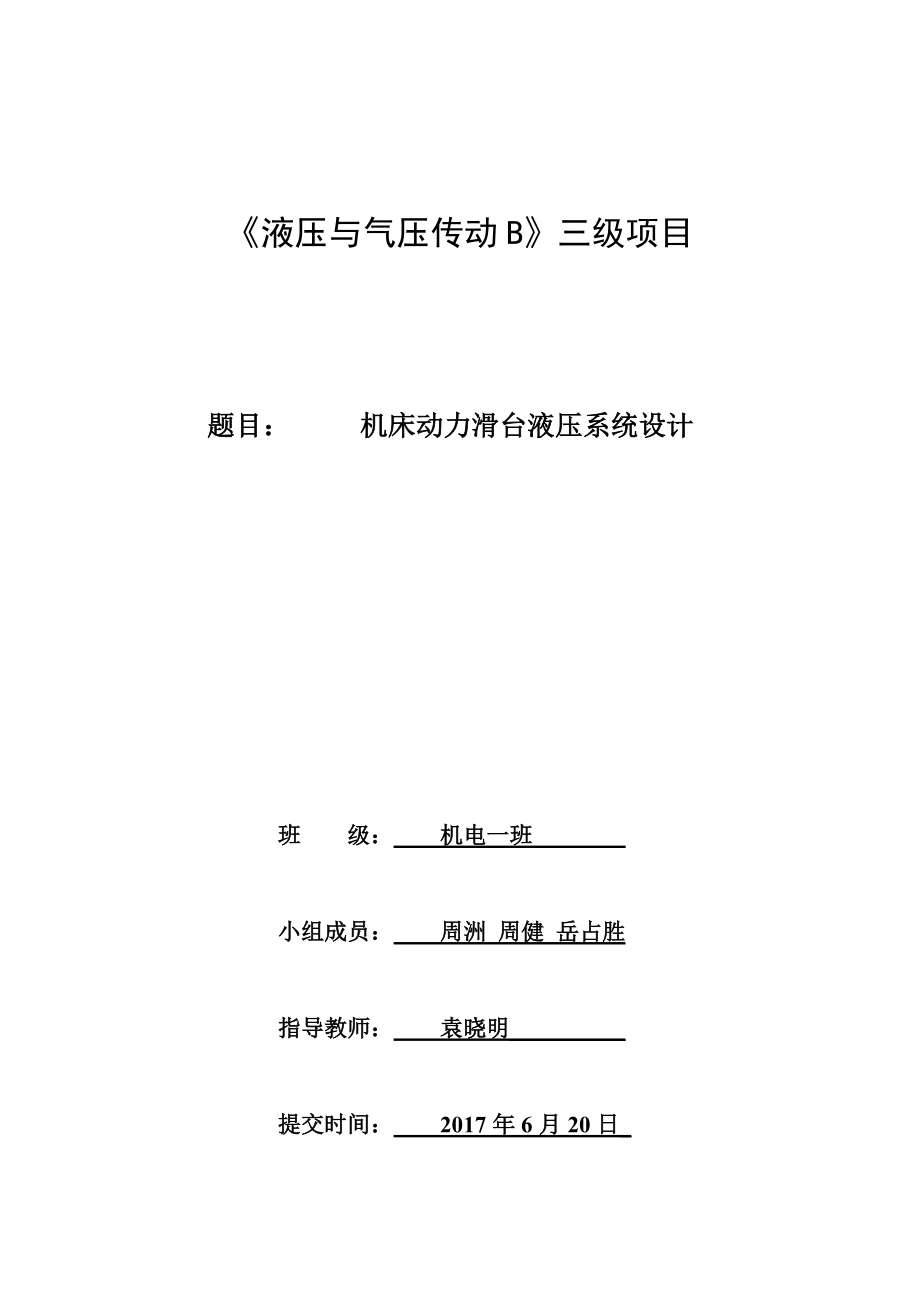 機床動力滑臺液壓系統(tǒng)設(shè)計_第1頁