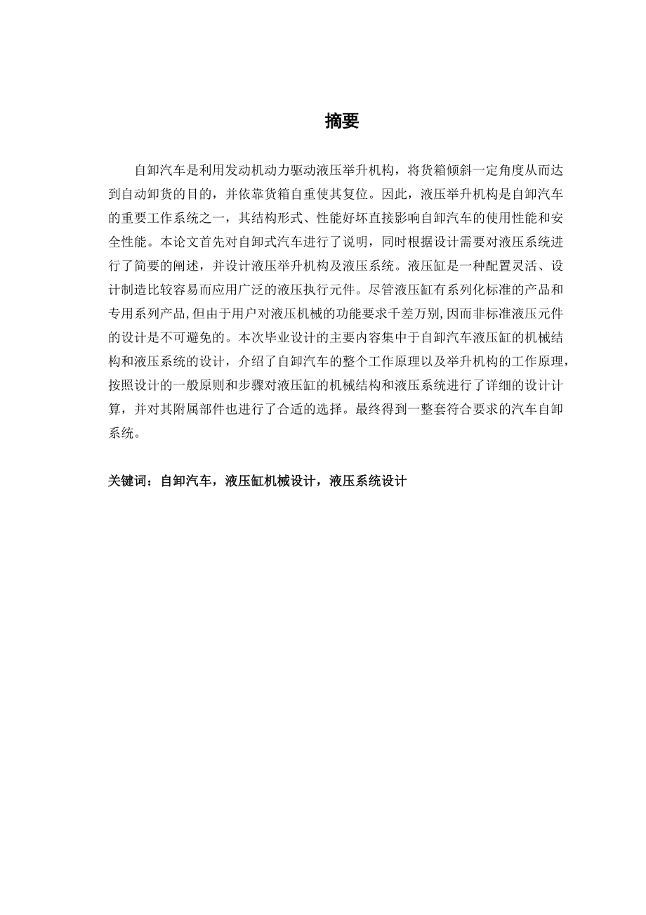 自卸汽車舉升機構的機械及液壓系統(tǒng)設計_第1頁