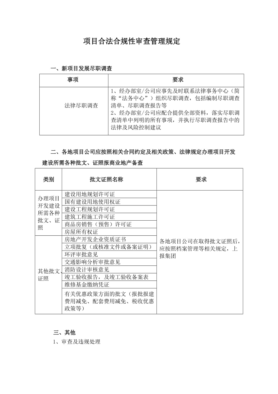 项目合法合规性审查管理规定_第1页