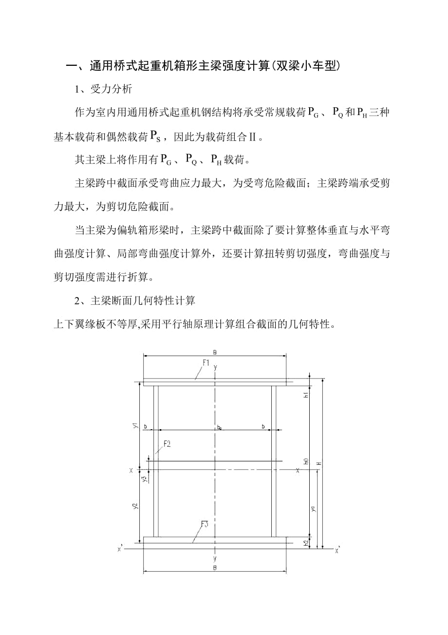 通用橋式起重機(jī)主梁計(jì)算_第1頁