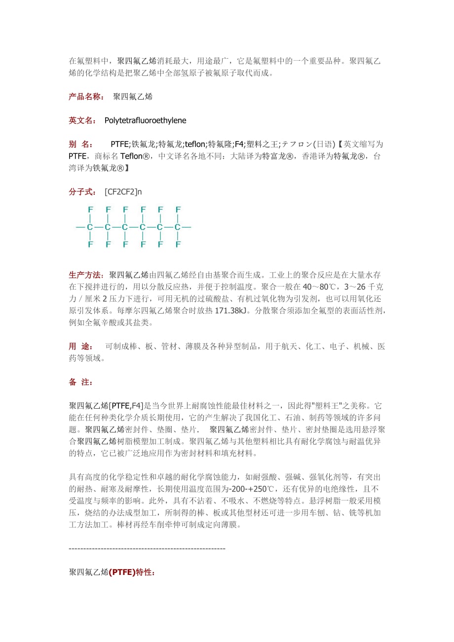 聚四氟乙烯(PTFE)基本常識匯總_第1頁