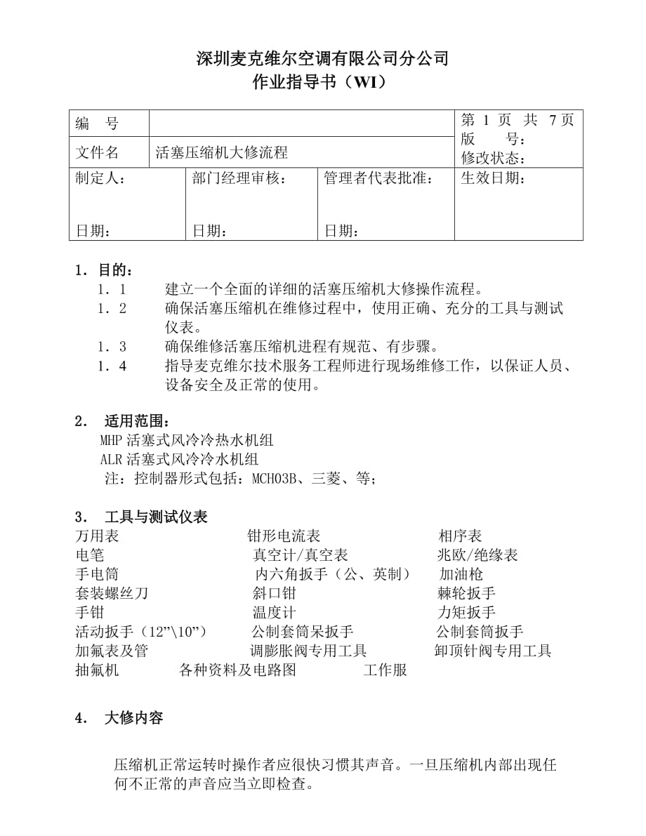 活塞壓縮機大修流程_第1頁