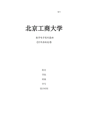 數(shù)字電子課設(shè)：萬年歷的設(shè)計(jì)