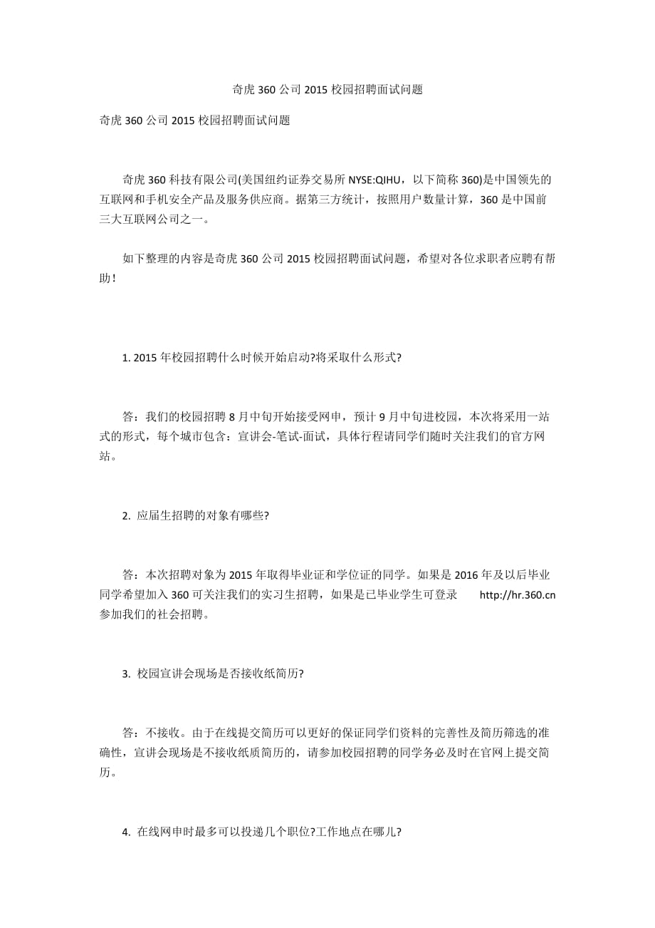 奇虎360公司2015校园招聘面试问题_第1页
