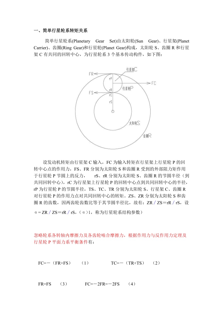 行星轮系基本关系_第1页