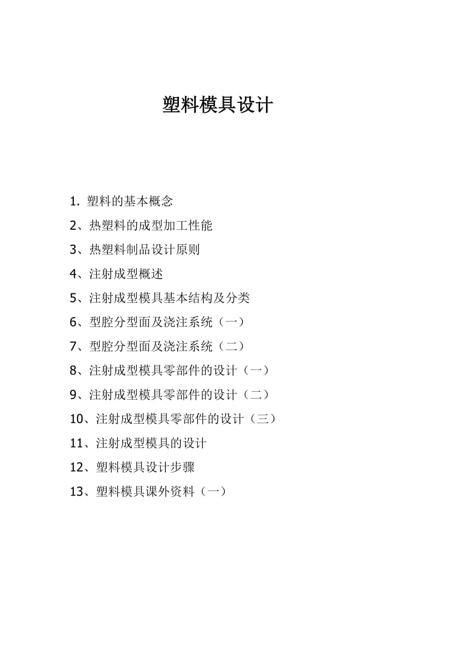 塑料模具設(shè)計(jì)_第1頁