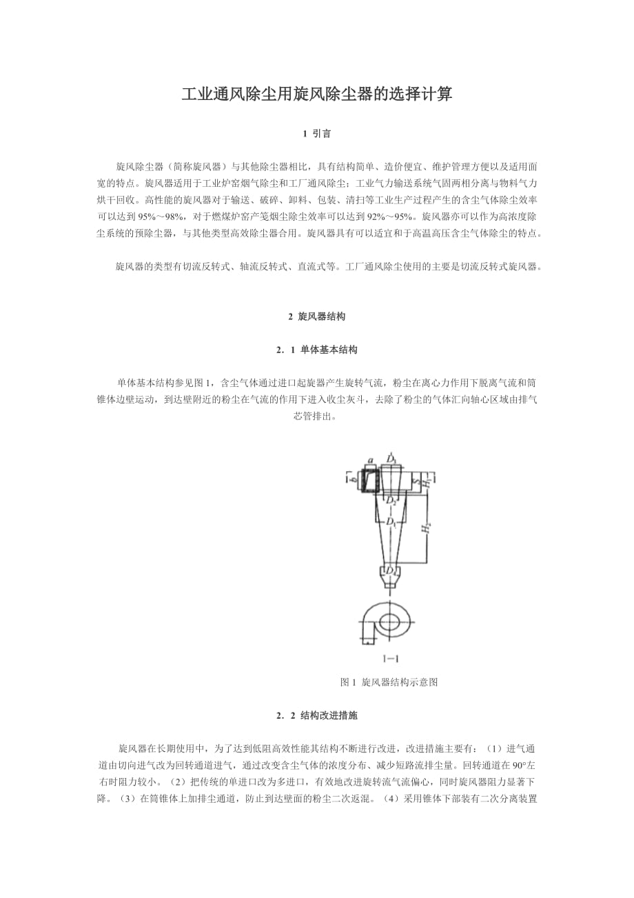 工業(yè)通風(fēng)除塵用旋風(fēng)除塵器的選擇計(jì)算_第1頁(yè)