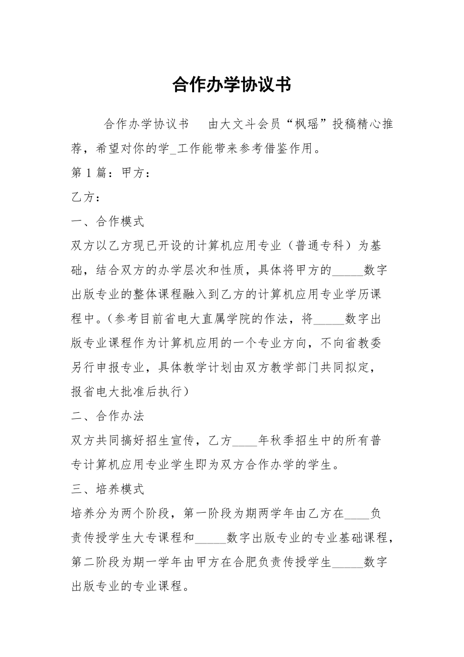 合作辦學(xué)協(xié)議書_第1頁