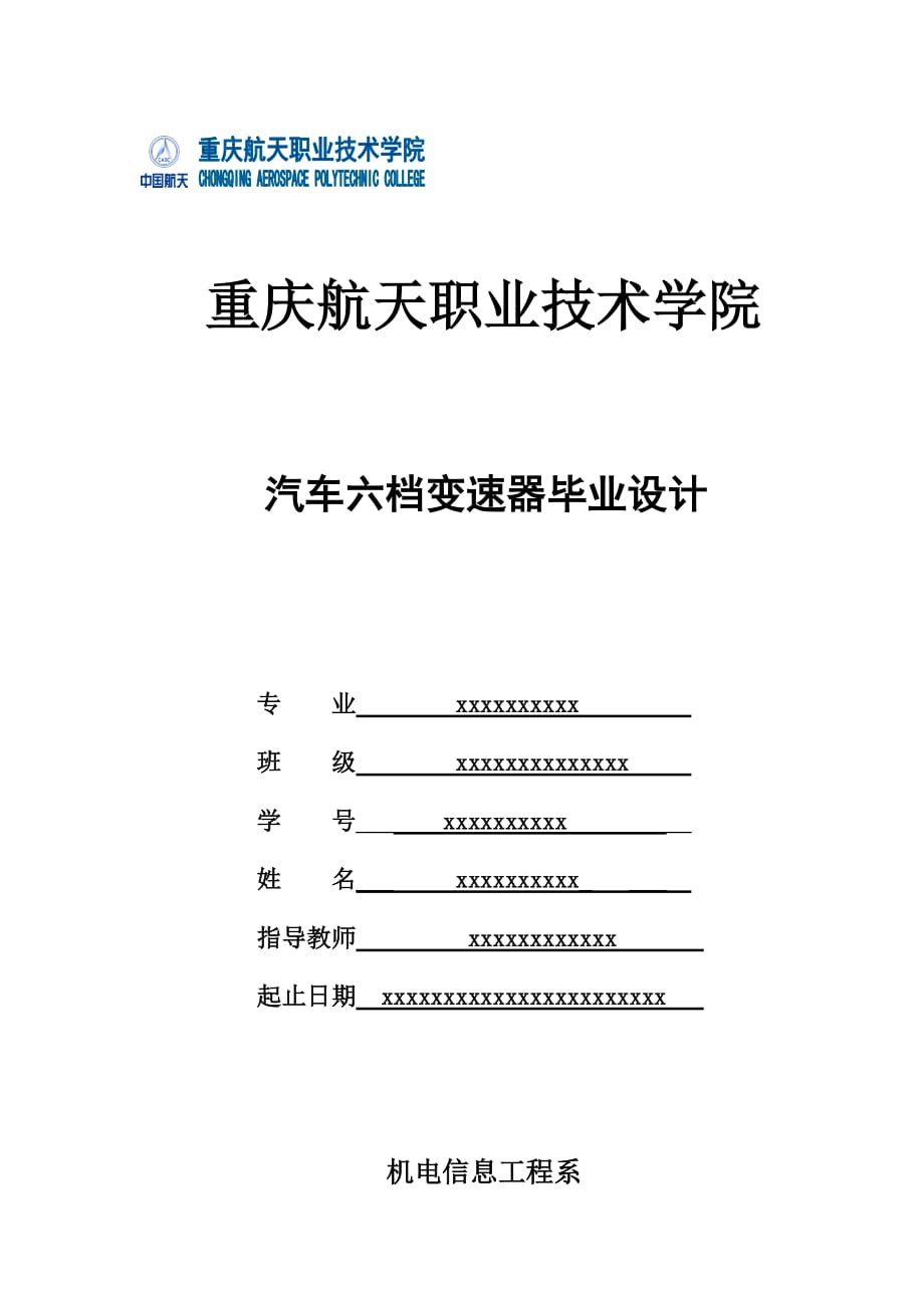 汽車變速器畢業(yè)設(shè)計_第1頁