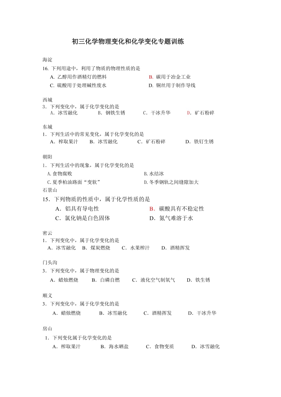 初三化学物理变化和化学变化专题训练_第1页