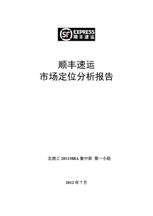 市場營銷管理-順豐速運市場定位分析