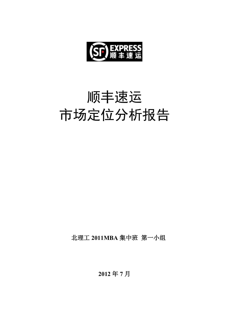 市場(chǎng)營(yíng)銷管理-順豐速運(yùn)市場(chǎng)定位分析_第1頁(yè)