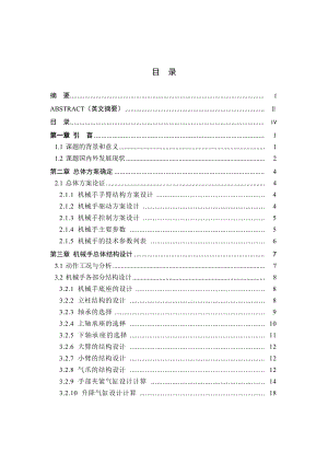 搬運(yùn)機(jī)械手及其控制系統(tǒng)設(shè)計(jì)(要