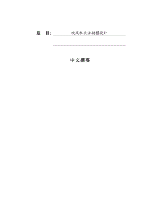 吹風機頭注射模設計-注塑模具【三維PROE】【17張圖紙】