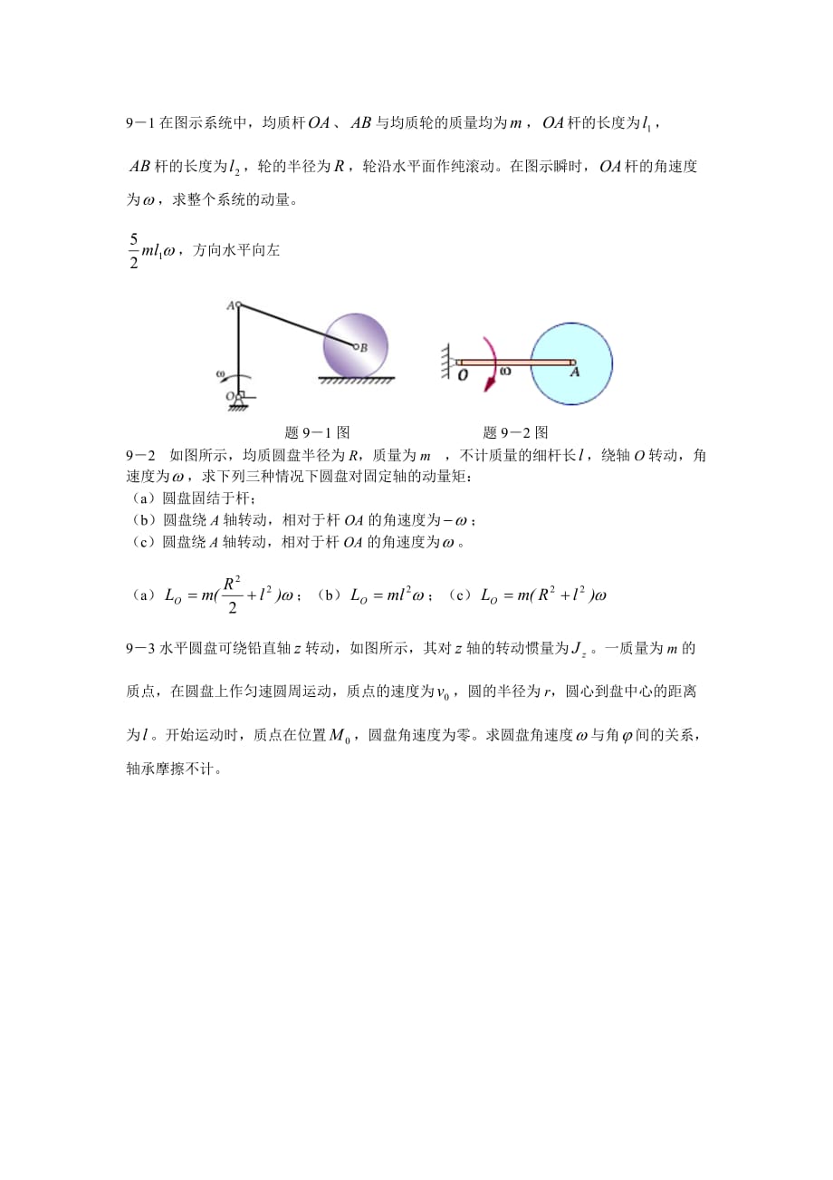 理论力学习题解答第九章-理论力学第九章答案_第1页