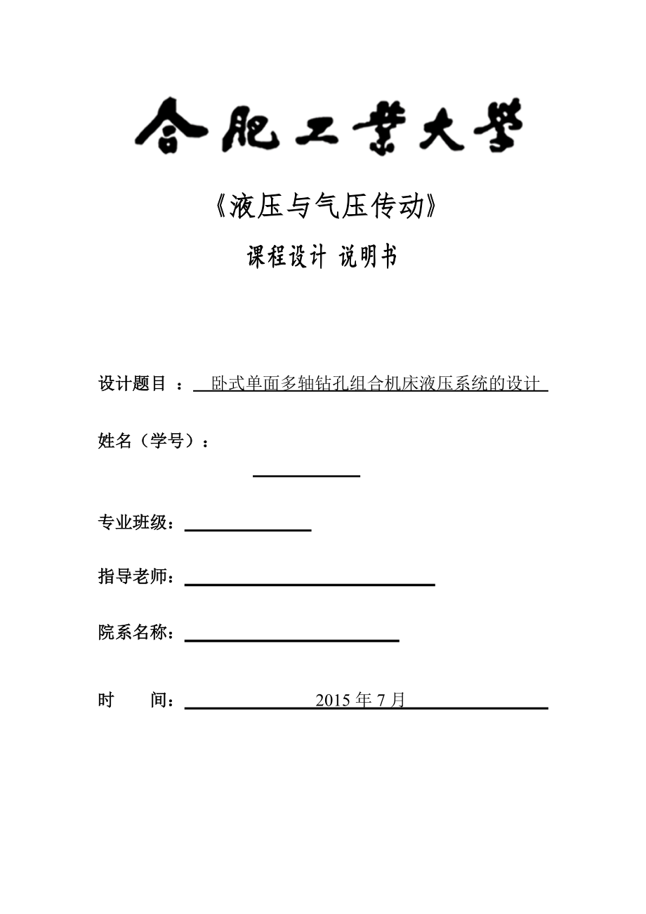 臥式單面多軸鉆孔組合機(jī)床液壓系統(tǒng)的設(shè)計(jì)_第1頁(yè)