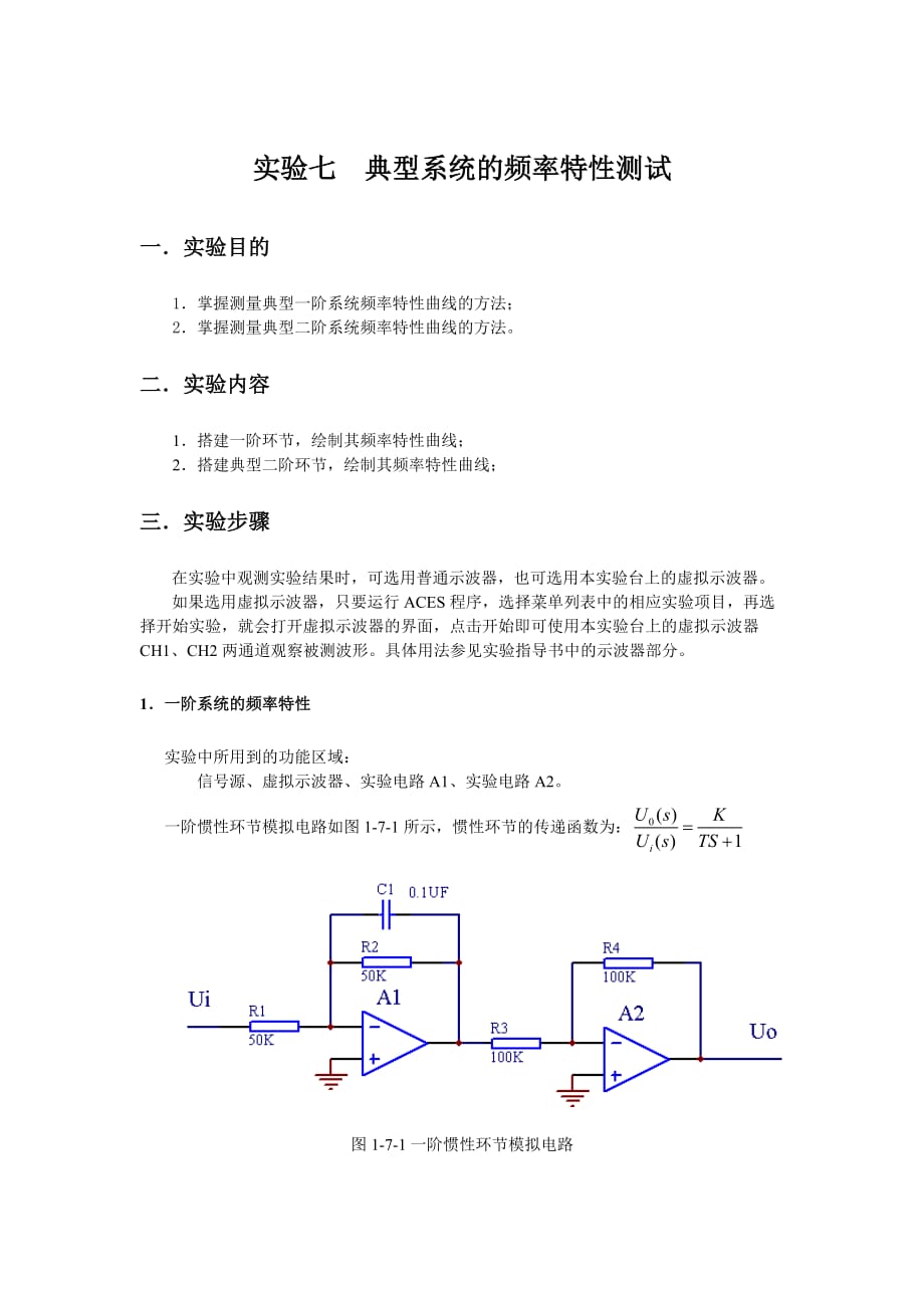 实验7典型系统的频率特性测试_第1页