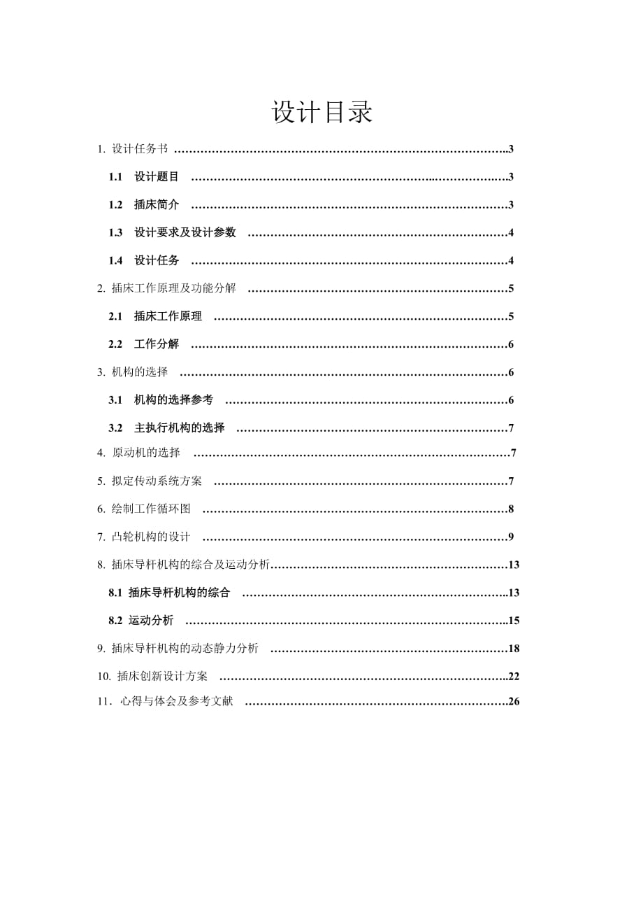 插床機械原理_第1頁