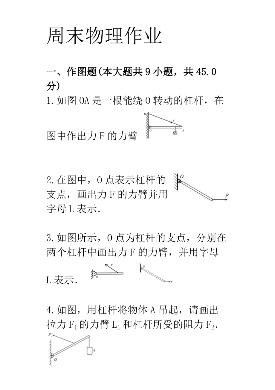 初二物理杠桿作圖題_第1頁