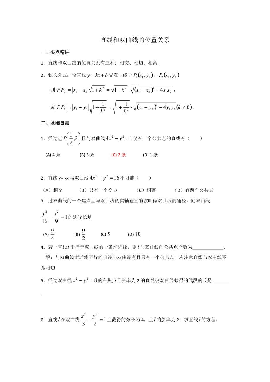 直線與雙曲線位置關(guān)系典例精析_第1頁(yè)