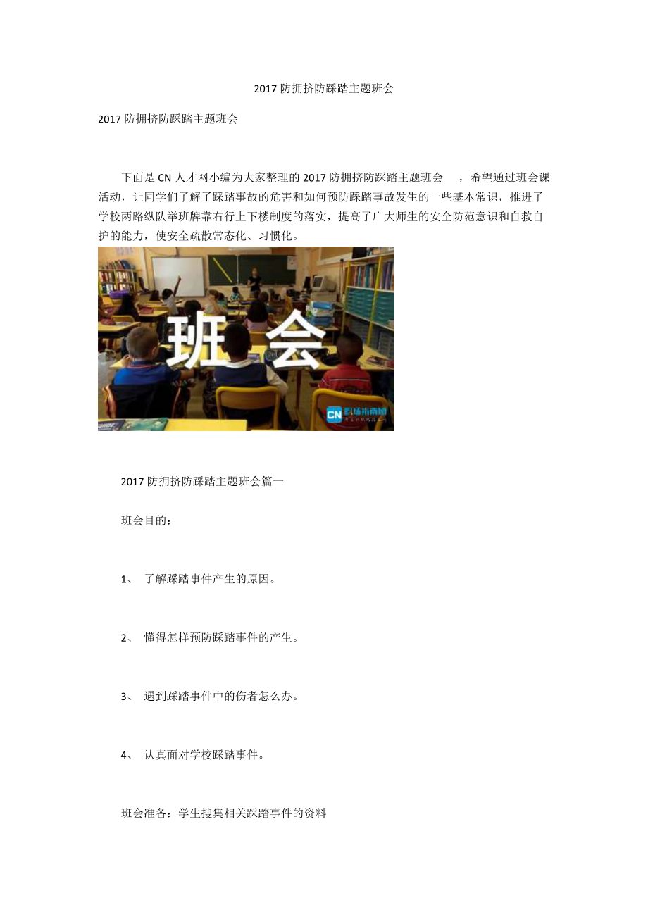 2017防拥挤防踩踏主题班会_第1页