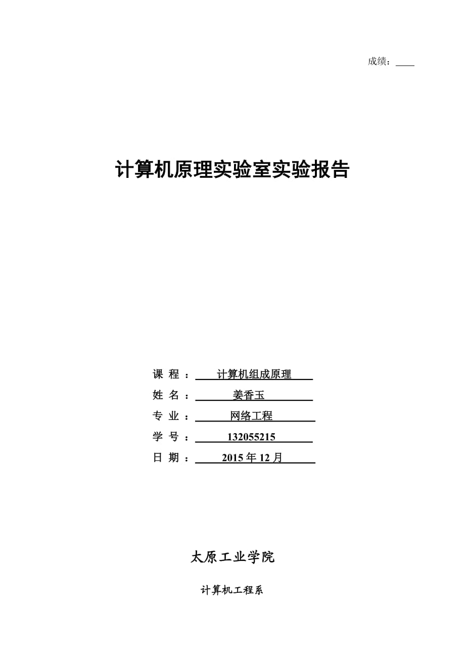 計算機組成原理實驗_第1頁