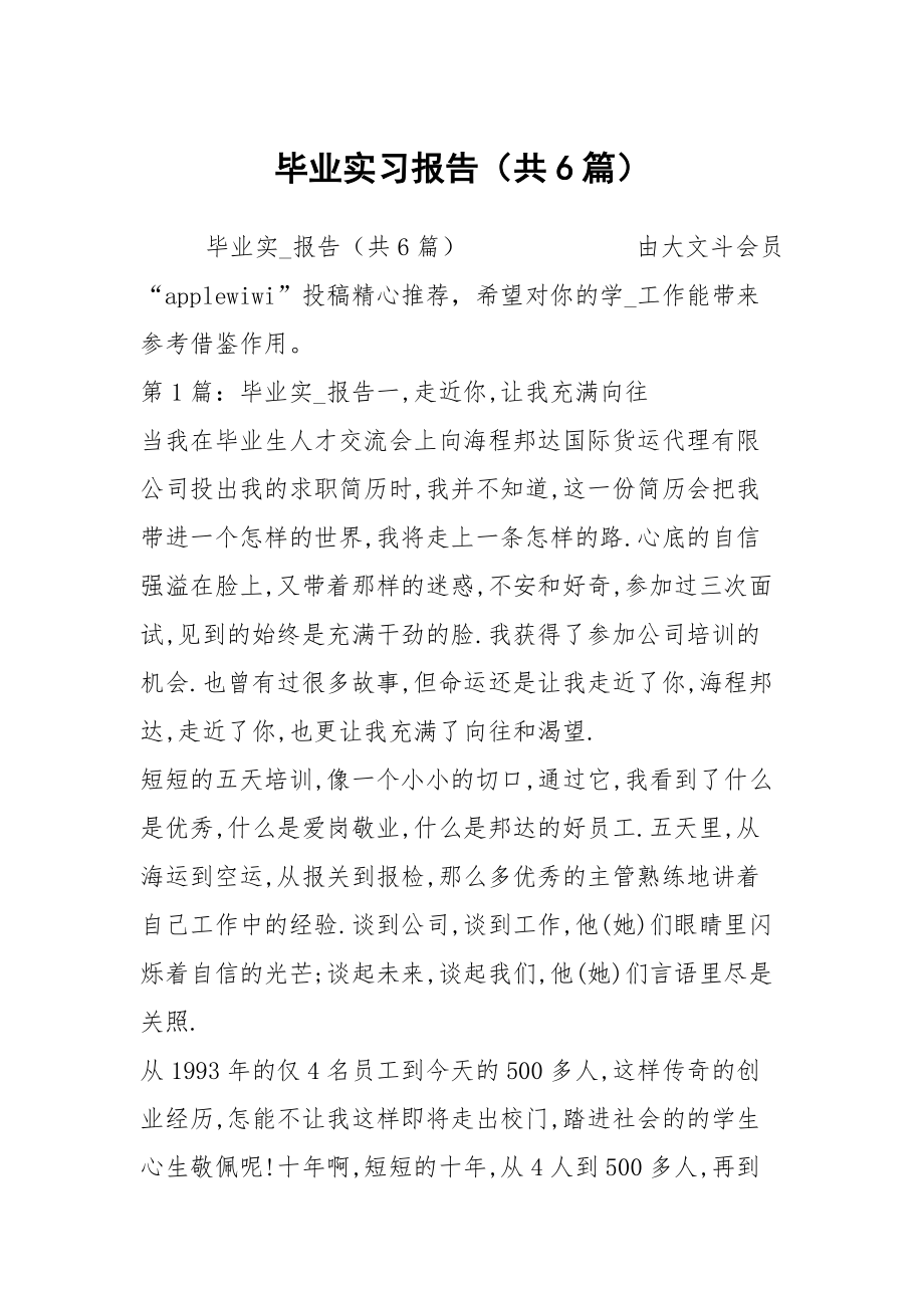 毕业实习报告（共6篇）_6_第1页