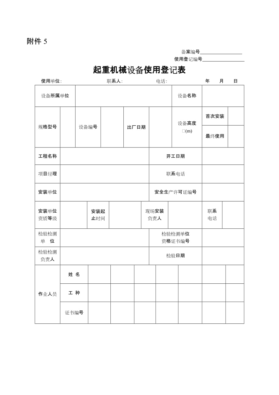 起重机械设备使用登记表_第1页