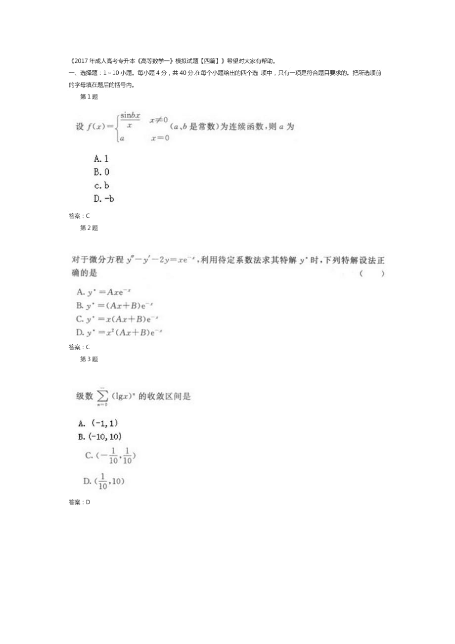 2017年成人高考專升本《高等數(shù)學(xué)一》模擬試題_第1頁