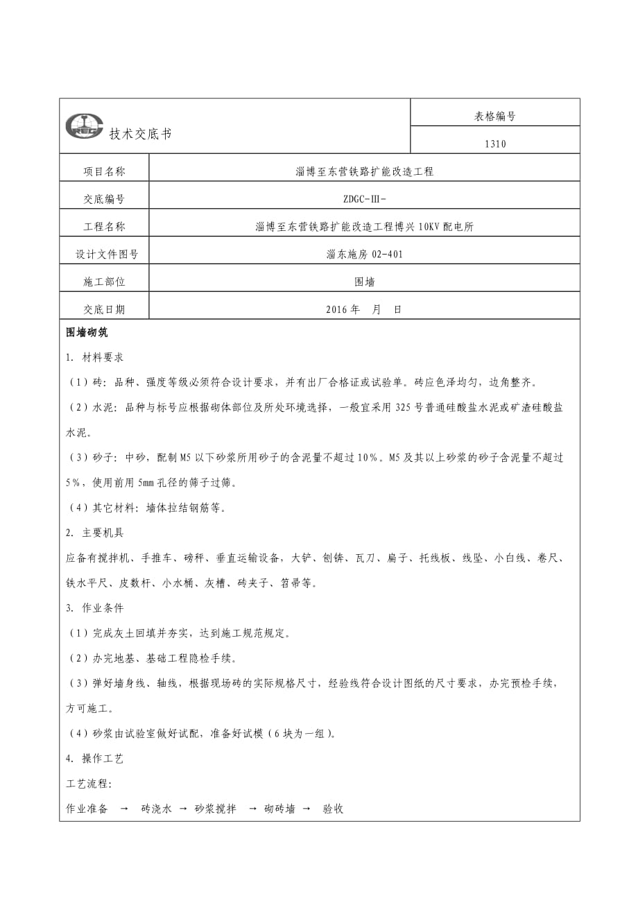 砌围墙技术交底_第1页