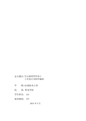 空心軸類零件加工工藝設(shè)計(jì)及程序編制